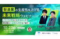 【10/23開催ウェビナー】製造業の生産性を上げる未来戦略ウェビナー！ノウハウ共有など業務効率化の鍵を握るAI活用法と事例をご紹介！