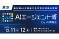 【AIエージェント博 by AI博覧会】12/11-12 東京・御茶ノ水ソラシティで開催！～最先端AIが集結する次世代技術の祭典～