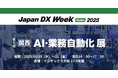 アイスマイリー、11/19（水）から3日間「Japan DX Week【関西】2025 / AI・業務自動化 展」にブース出展