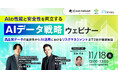 【11/18開催】AIの性能と安全性を両立するAIデータ戦略ウェビナー高品質データの重要性からAI活用におけるリスクマネジメントまで2社が徹底解説