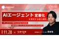 【11/28開催ウェビナー】AIエージェント定着化を実現する導入戦略 -作っただけで終わらせないための設計思想とコンテキストエンジニアリング-