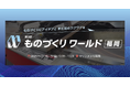 アイスマイリー、12/3（水）から3日間、第3回 ものづくり ワールド [福岡] 内、「製造業DX展」にブース出展