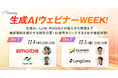 生成AIウェビナーWEEK!　 生成AI・LLM・RAGなどの導入から開発まで最新事例を紹介する特別企画！ AI業界をリードする4社が徹底解説！