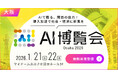 【AI博覧会 Osaka 2026】1/21-22 大阪で開催！～AIで甦る、関西の底力！導入加速で社会・経済に新風を～
