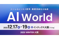 アイスマイリー、12/17（水）から3日間「AI World 2025 冬 [大阪]」に出展　ブース予約でAmazonギフト1,500円分プレゼント！