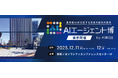 「AIエージェント博 by AI博覧会」12/11-12開催！最先端AIでビジネスを革新する注目のカンファレンス・出展社を公開！
