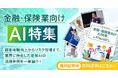 アイスマイリー、「金融・保険業向けAI特集号マガジン」顧客体験向上からリスク管理まで、業界に特化した最新AIの活用事例を一挙紹介！