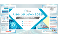 アイスマイリー、2026年のAI戦略を左右する「AIトレンドレポート2026」公開！1万件のデータが示す「現場のリアル」を分析