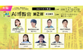 【AI博覧会 Osaka 2026】第2弾スピーカー7名を発表！6,000人が挑むAI組織変革、次世代の人材マッチング革命！人とAIの共創がビジネスを加速