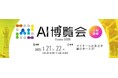 「AI博覧会 Osaka 2026」1/21-22開催！生成AI・AIエージェントで関西の産業変革を加速する注目のカンファレンス・出展社を公開