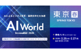 アイスマイリー、2/25（水）から3日間「AI World 2026 春 [東京]」に出展　ブース予約でAmazonギフト1,500円分プレゼント！