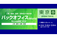 アイスマイリー、2/4（水）から3日間、バックオフィス World 2026 春 [東京] にブース出展　ブース予約でAmazonギフト1,500円分プレゼント！