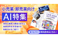 アイスマイリー、WEB雑誌「小売業・卸売業向けAI特集」受発注業務や顧客分析など 業務効率化を実現する最新のAIをご紹介！