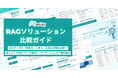 アイスマイリー、「RAGソリューション比較ガイド」を公開！“精度の壁”を突破する製品比較からアノテーションまでを徹底解説