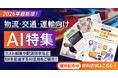 アイスマイリー、【WEB雑誌】物流・交通・運輸向けAI特集号！コスト削減や配送効率などDXを促進するAI活用をご紹介！