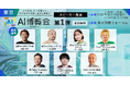 「AI博覧会 Spring 2026」カンファレンス第1弾スピーカーを発表！AIエージェント・GEO施策など最新テーマが集結