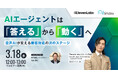 【3/18開催ウェビナー】AIエージェントは「答える」から「動く」へ　～音声AIが変える顧客対応の次のステージ～