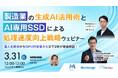 【3/31開催】製造業の生成AI活用術とAI専用SSDによる処理速度向上戦略ウェビナー！属人化解消からGPU性能最大化まで2社が徹底解説