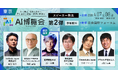 「AI博覧会 Spring 2026」カンファレンス第2弾スピーカーを発表！AI×ウェルビーイング、金融DX、知財戦略、フィジカルAIまで、現場を変える最新テーマが終結
