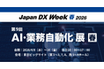アイスマイリー、4/8（水）から3日間「Japan DX Week【春】2026 / AI・業務自動化 展」にブース出展