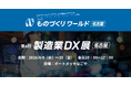 アイスマイリー、4/8（水）から3日間、第11回 ものづくり ワールド [名古屋]内、「製造業DX展」にブース出展