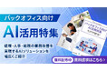 アイスマイリー、WEB雑誌「バックオフィス向けAI活用特集号」経理・人事・総務の業務改善を実現するAIソリューションを幅広くご紹介