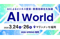 アイスマイリー、3/24（火）から3日間「AI World 2026 春 福岡」に出展　ブース予約でAmazonギフト1,500円分プレゼント！