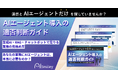 アイスマイリー、「AIエージェント導入の適否判断ガイド」を初公開！―あなたの業務にAIエージェントは本当に必要なのか？