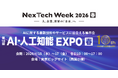 アイスマイリー、4/15（水）から3日間、東京ビッグサイトにて開催のNexTech Week 2026【春】内、「AI・人工知能EXPO」にブース出展