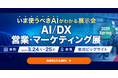 アイスマイリー、3/24（火）から2日間「AI/DX 営業・マーケティング展 2026 Spring」にブース出展