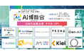 労働力不足を解決するフィジカルAIやソリューションが集結 「AI博覧会 Spring 2026」注目出展社を発表