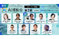 「AI博覧会 Spring 2026」カンファレンス第3弾スピーカーを発表！創業220年の老舗企業のAI活用による組織変革からフィジカルAI戦略まで、現場を変える最新テーマが集結