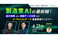 【4/21開催】製造業AIの最前線 紙の帳票から図面データ活用まで、失敗しないAI-Readyデータ基盤戦略ウェビナー