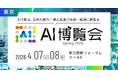 いよいよ開幕！AI導入の壁を突破する2日間 「AI博覧会 Spring 2026」体験と対話で掴むAI活用最前線