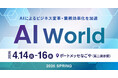アイスマイリー、4/14（火）から3日間「AI World 2026 春 名古屋」に出展　ブース予約でAmazonギフト1,500円分プレゼント！