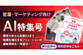 アイスマイリー、WEB雑誌「営業・マーケティング向けAI特集号」顧客分析から営業DXまで組織を強化するソリューションの最新事例を一挙紹介！