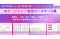 アイスマイリー、「AIエージェント実践ユースケース集」を公開！業務の「計画・実行・確認」を自動化する自律型AIの最新動向と主要サービス比較