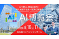 【名古屋初開催】「AI博覧会 Nagoya 2026」6月16日・17日に開催決定！～最新AI製品100点以上が名古屋に集結、現場課題を解決する2日間～