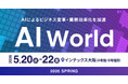 アイスマイリー、5/20（水）から3日間「AI World 2026 春 大阪」に出展　ブース予約でAmazonギフト1,500円分プレゼント！