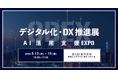アイスマイリー、5/13（水）から3日間「第6回 デジタル化・DX推進展【東京】/ AI活用支援EXPO」にブース出展