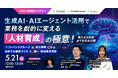 【5月21日開催ウェビナー】生成AI・AIエージェント活用で業務を劇的に変える「人材育成」の極意！導入から定着までを完全公開〜ソフトバンクグループの成功事例に学ぶ自走する組織作りと、賢い助成金活用術〜