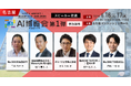 「AI博覧会 Nagoya 2026」カンファレンス第1弾スピーカーを発表！名古屋銀行、ダイハツ工業、岡谷鋼機など、東海エリアでのAI活用を推進する最新事例を発表