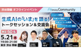 アイスマイリー、【5月21日 東京・渋谷】生成AIの「いま」を語る！トークセッション＆交流会を開催