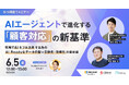 【6/5開催ウェビナー】AIエージェントで進化する「顧客対応」の新基準 〜現場でAIをフル活用する為のAI Readyなデータの型×自動化・効率化の最前線〜