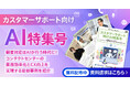アイスマイリー、WEB雑誌「カスタマーサポート向けAI特集号」顧客対応はAIが行う時代に！コンタクトセンターの業務効率化とCX向上を実現する最新事例を紹介
