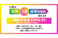アイスマイリー、6/17（水）から3日間、第25回 総務・人事・経理Week【東京】内、「第17回 働き方改革EXPO【東京】」にブース出展