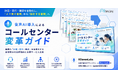 アイスマイリー、「音声AI導入によるコールセンター変革ガイド」を公開！音声認識・ボイスボット・AIエージェントの活用ステップから導入判断まで徹底解説！