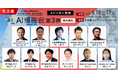 「AI博覧会 Nagoya 2026」カンファレンス第3弾スピーカーを発表！製剤開発DXや異常予兆検知AIなど、現場起点のAI実装事例が勢揃い