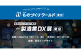 アイスマイリー、7/1（水）から3日間、第38回 ものづくり ワールド [東京]内、「製造業DX展」にブース出展
