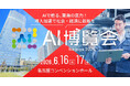 産業界を支えるAIソリューションが集結する２日間 「AI博覧会 Nagoya 2026」いよいよ開幕！